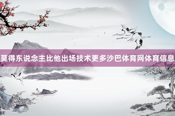 莫得东说念主比他出场技术更多沙巴体育网体育信息