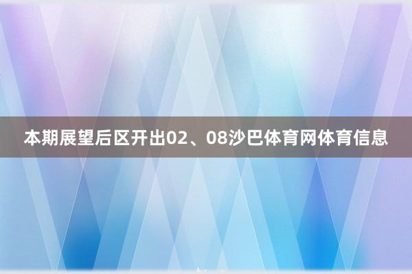 本期展望后区开出02、08沙巴体育网体育信息