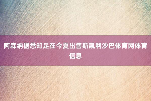 阿森纳据悉知足在今夏出售斯凯利沙巴体育网体育信息