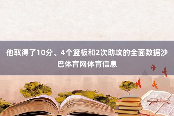 他取得了10分、4个篮板和2次助攻的全面数据沙巴体育网体育信息
