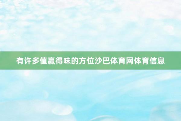 有许多值赢得味的方位沙巴体育网体育信息