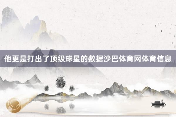 他更是打出了顶级球星的数据沙巴体育网体育信息