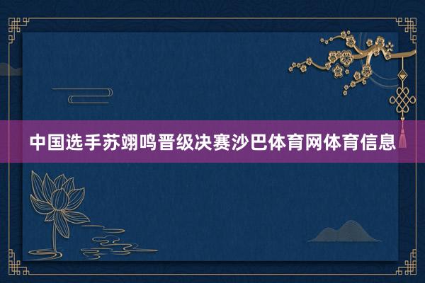中国选手苏翊鸣晋级决赛沙巴体育网体育信息