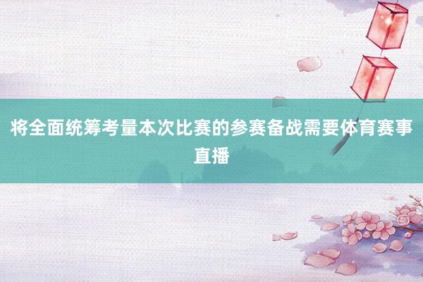 将全面统筹考量本次比赛的参赛备战需要体育赛事直播