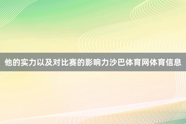 他的实力以及对比赛的影响力沙巴体育网体育信息
