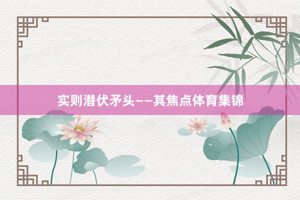 实则潜伏矛头——其焦点体育集锦