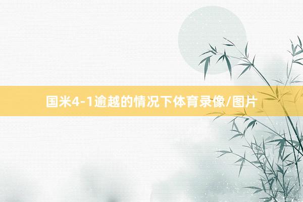 国米4-1逾越的情况下体育录像/图片