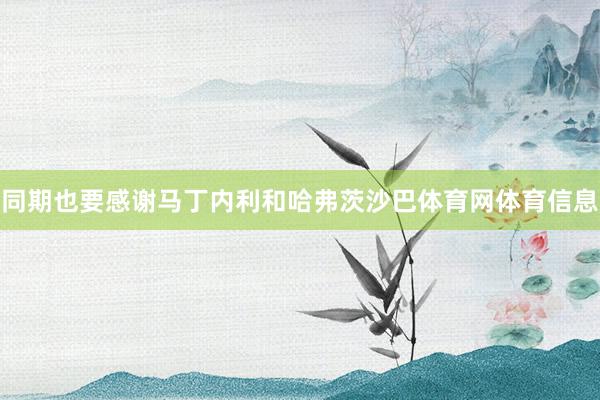 同期也要感谢马丁内利和哈弗茨沙巴体育网体育信息