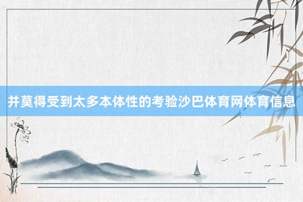 并莫得受到太多本体性的考验沙巴体育网体育信息
