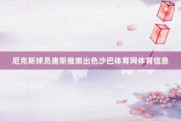 尼克斯球员唐斯推崇出色沙巴体育网体育信息