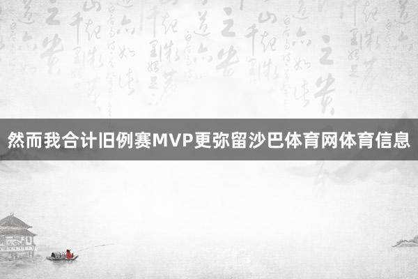 然而我合计旧例赛MVP更弥留沙巴体育网体育信息
