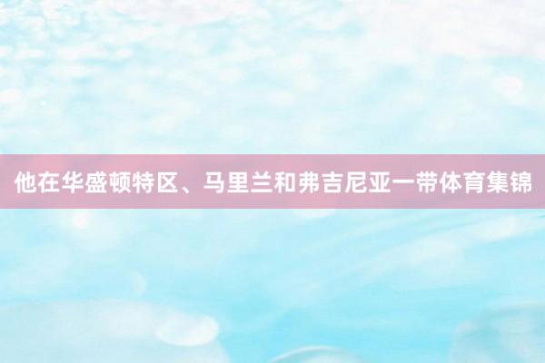 他在华盛顿特区、马里兰和弗吉尼亚一带体育集锦