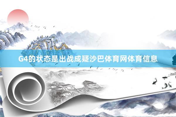 G4的状态是出战成疑沙巴体育网体育信息
