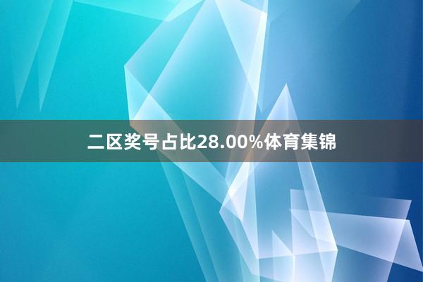 二区奖号占比28.00%体育集锦