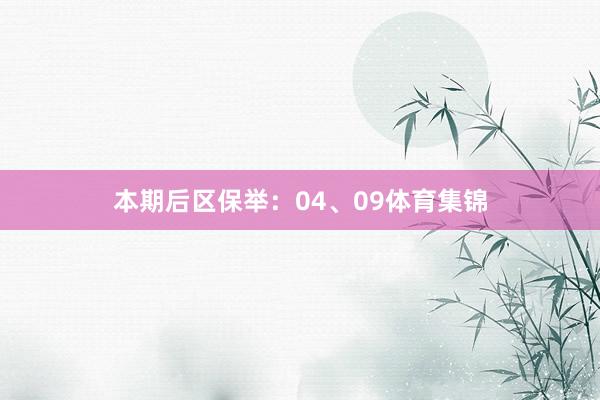 本期后区保举：04、09体育集锦