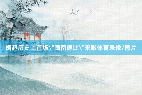 闽超历史上首场