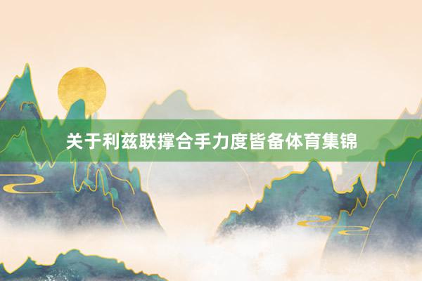 关于利兹联撑合手力度皆备体育集锦