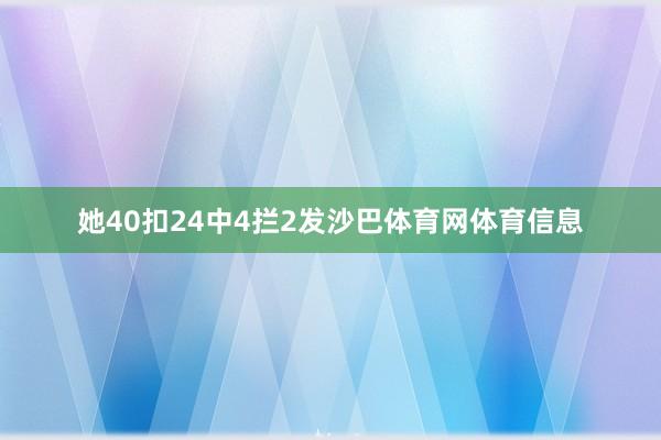 她40扣24中4拦2发沙巴体育网体育信息