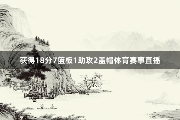 获得18分7篮板1助攻2盖帽体育赛事直播