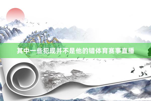 其中一些犯规并不是他的错体育赛事直播