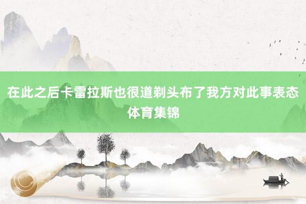 在此之后卡雷拉斯也很道剃头布了我方对此事表态体育集锦