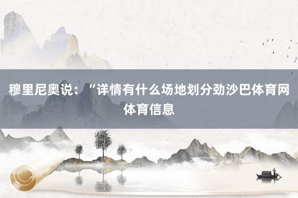 穆里尼奥说：“详情有什么场地划分劲沙巴体育网体育信息