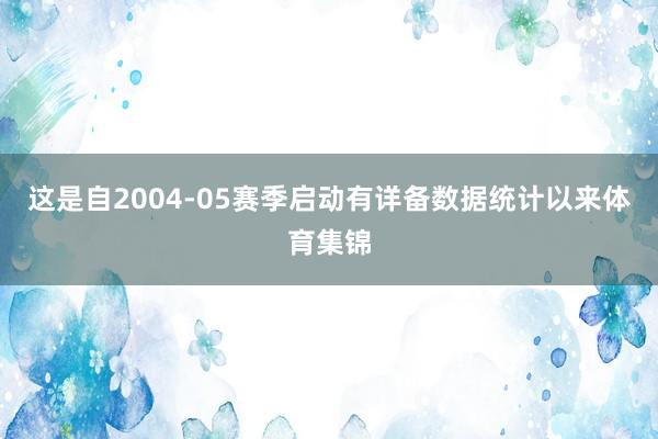 这是自2004-05赛季启动有详备数据统计以来体育集锦