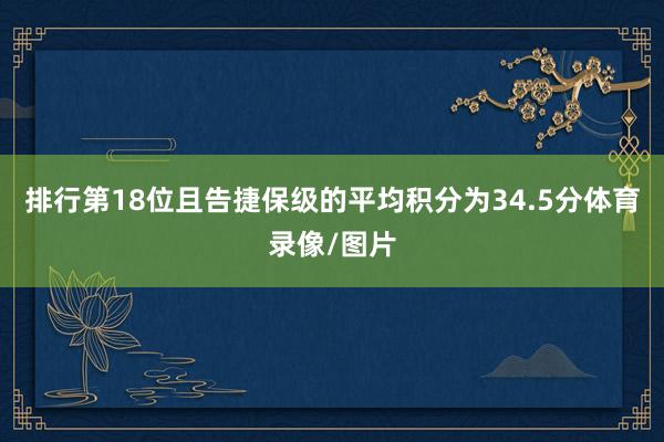 排行第18位且告捷保级的平均积分为34.5分体育录像/图片