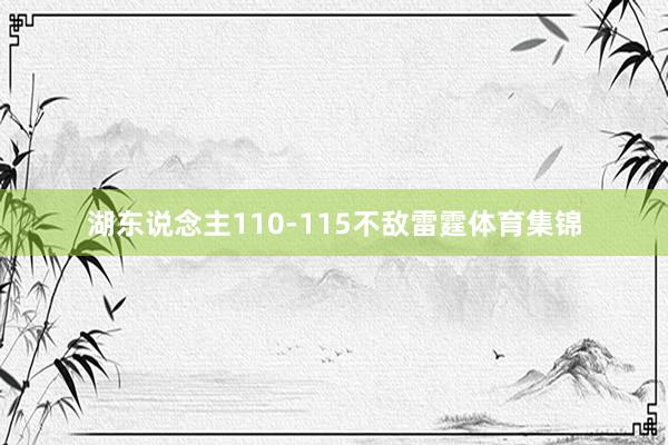 湖东说念主110-115不敌雷霆体育集锦