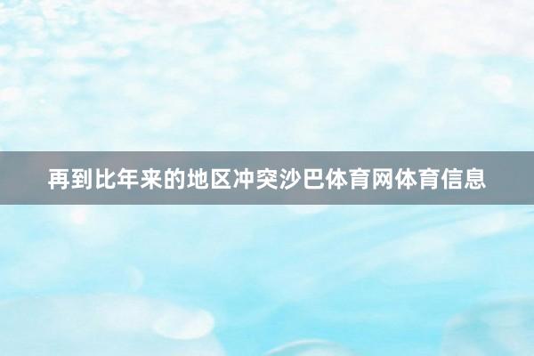 再到比年来的地区冲突沙巴体育网体育信息