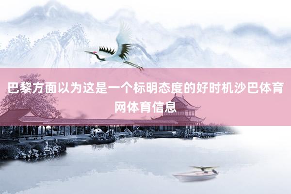 巴黎方面以为这是一个标明态度的好时机沙巴体育网体育信息