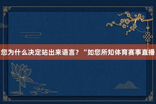 您为什么决定站出来语言？“如您所知体育赛事直播