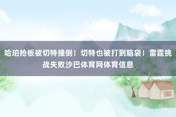 哈珀抢板被切特撞倒！切特也被打到脑袋！雷霆挑战失败沙巴体育网体育信息