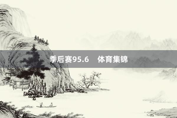 季后赛95.6    体育集锦