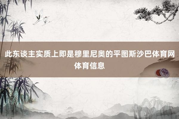此东谈主实质上即是穆里尼奥的平图斯沙巴体育网体育信息