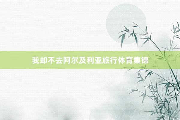 我却不去阿尔及利亚旅行体育集锦