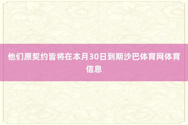 他们原契约皆将在本月30日到期沙巴体育网体育信息