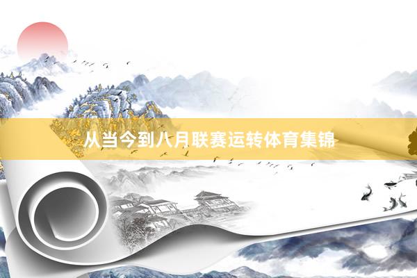 从当今到八月联赛运转体育集锦