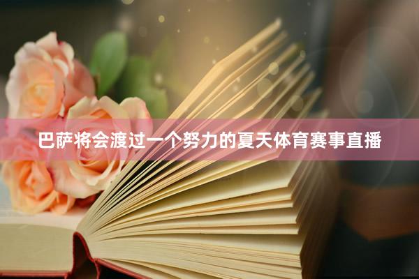 巴萨将会渡过一个努力的夏天体育赛事直播