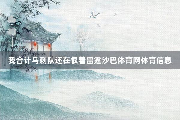 我合计马刺队还在恨着雷霆沙巴体育网体育信息