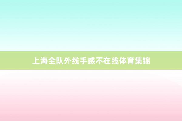 上海全队外线手感不在线体育集锦