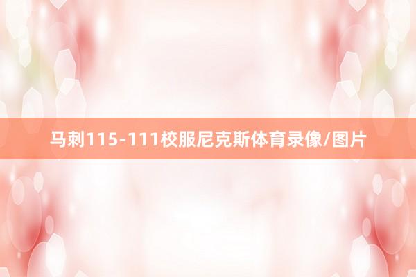马刺115-111校服尼克斯体育录像/图片