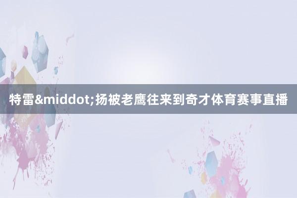 特雷·扬被老鹰往来到奇才体育赛事直播