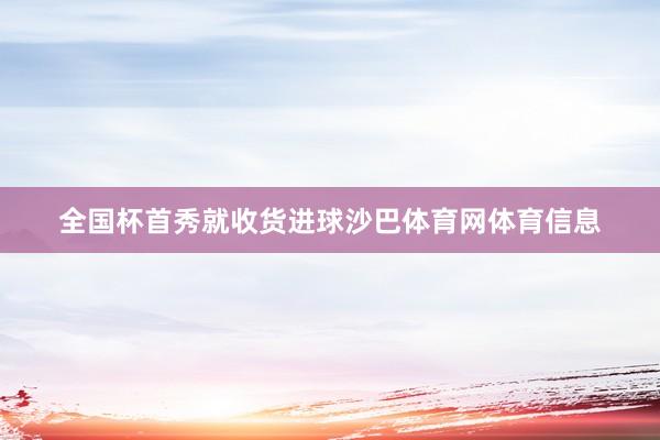 全国杯首秀就收货进球沙巴体育网体育信息