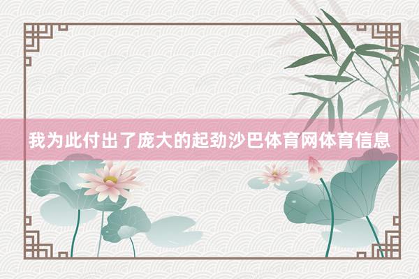 我为此付出了庞大的起劲沙巴体育网体育信息