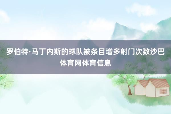 罗伯特·马丁内斯的球队被条目增多射门次数沙巴体育网体育信息