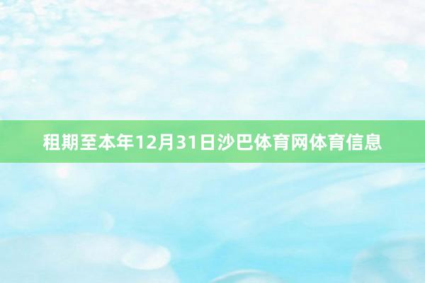 租期至本年12月31日沙巴体育网体育信息