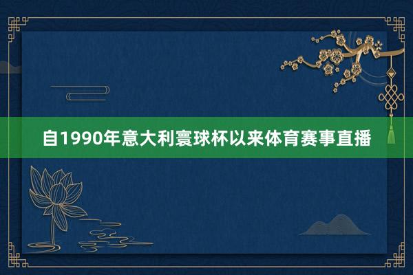 自1990年意大利寰球杯以来体育赛事直播